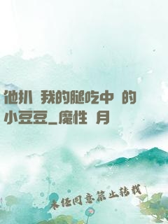 他扒開我的腿吃中間的小豆豆