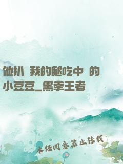 他扒開我的腿吃中間的小豆豆