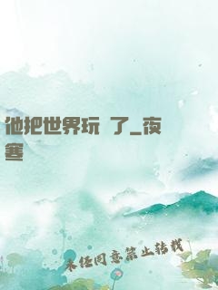 他把世界玩壞了