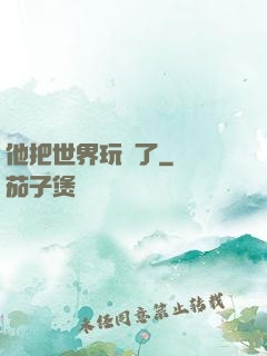 他把世界玩壞了