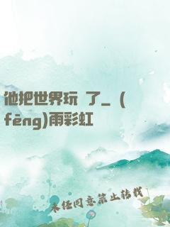 他把世界玩壞了