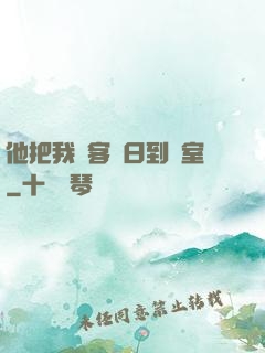 他把我從客廳日到臥室