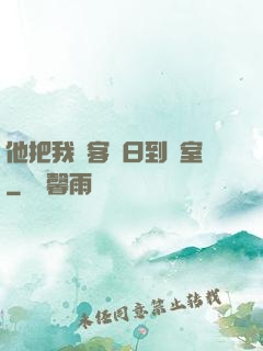 他把我從客廳日到臥室