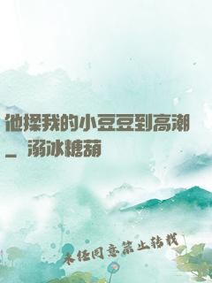 他揉我的小豆豆到高潮