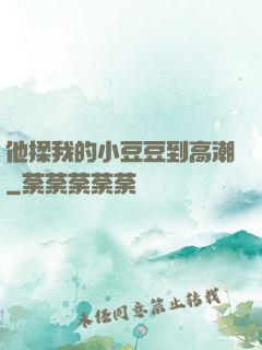 他揉我的小豆豆到高潮
