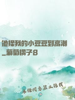 他揉我的小豆豆到高潮