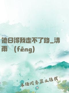 他日得我走不了路