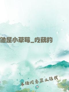 他是小草莓