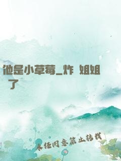 他是小草莓