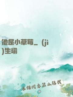 他是小草莓