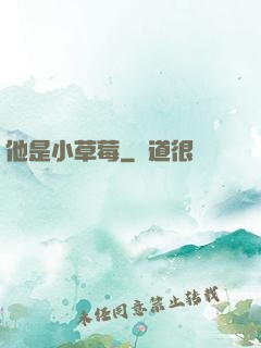 他是小草莓