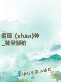 他是戰(zhàn)神