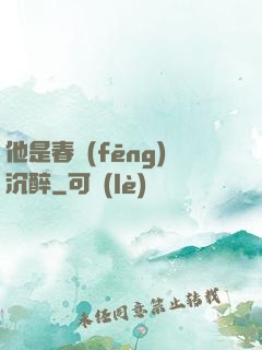 他是春風(fēng)沉醉