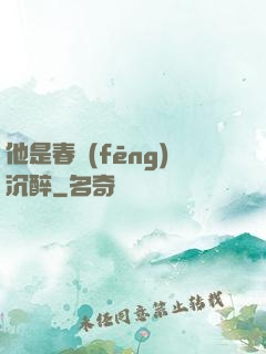 他是春風(fēng)沉醉