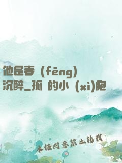 他是春風(fēng)沉醉
