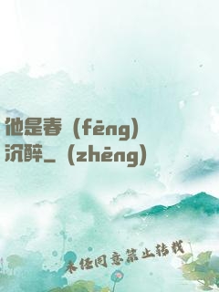 他是春風(fēng)沉醉
