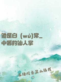 他是白無(wú)常