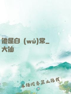 他是白無(wú)常