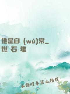他是白無(wú)常