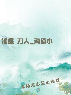 他是賒刀人