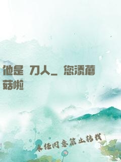 他是賒刀人