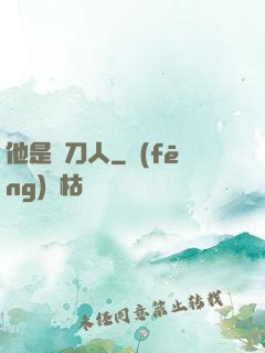 他是賒刀人