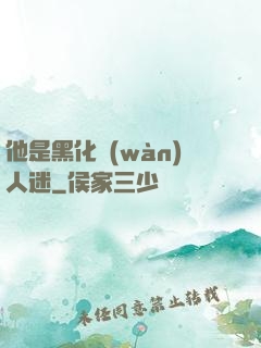 他是黑化萬(wàn)人迷