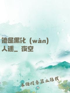 他是黑化萬(wàn)人迷