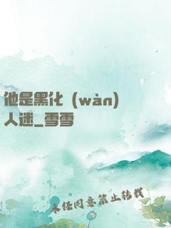 他是黑化萬(wàn)人迷