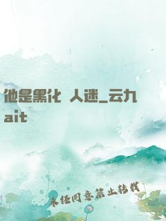 他是黑化萬人迷