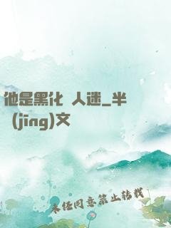他是黑化萬人迷