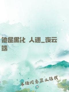他是黑化萬人迷