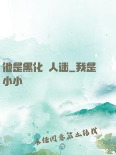 他是黑化萬人迷