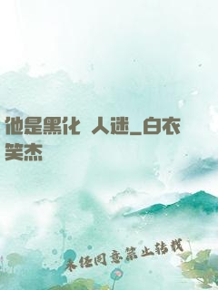 他是黑化萬人迷