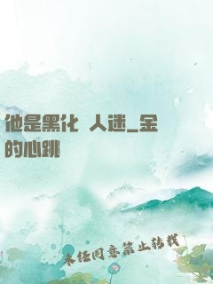 他是黑化萬人迷