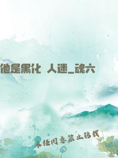 他是黑化萬人迷