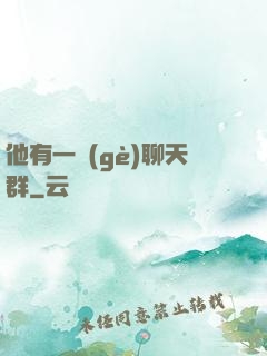 他有一個(gè)聊天群