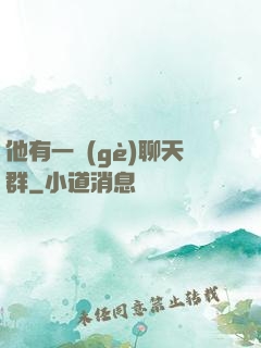 他有一個(gè)聊天群