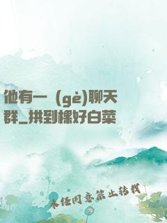 他有一個(gè)聊天群