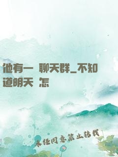 他有一個聊天群