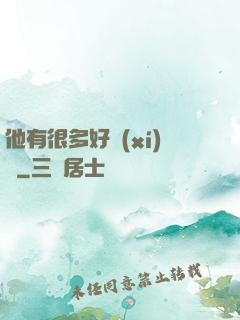他有很多好習(xí)慣