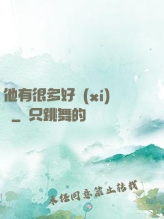 他有很多好習(xí)慣