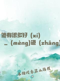 他有很多好習(xí)慣
