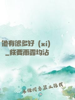 他有很多好習(xí)慣
