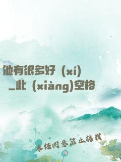 他有很多好習(xí)慣