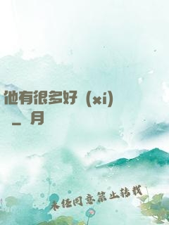 他有很多好習(xí)慣