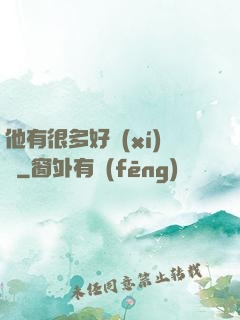 他有很多好習(xí)慣