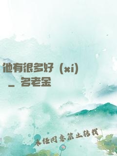 他有很多好習(xí)慣
