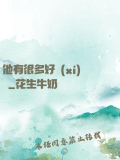他有很多好習(xí)慣