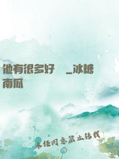 他有很多好習慣
